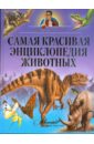 Самая красивая энциклопедия животных канделаки тина гигантская энциклопедия живого мира