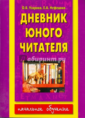 Дневник юного читателя