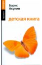 Детская книга (мяг) - Акунин Борис