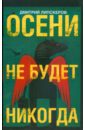 Осени не будет никогда - Липскеров Дмитрий Михайлович