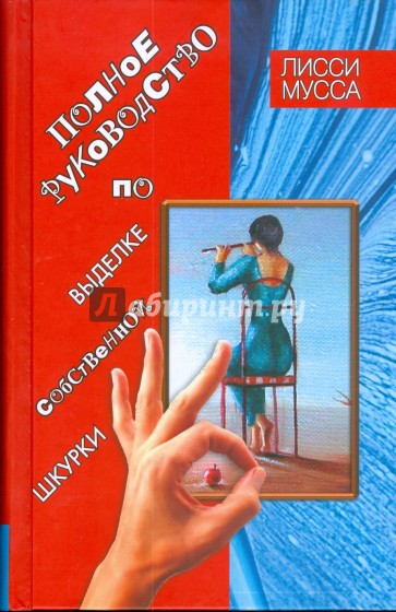 Полное руководство по выделке собственной Шкурки