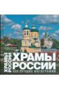 Обложка Храмы России