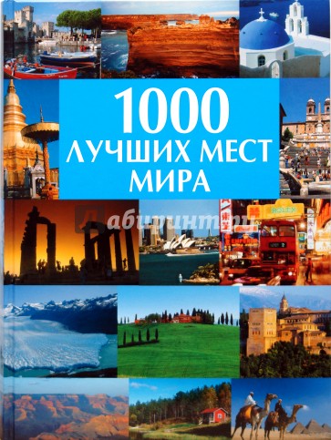 1000 лучших мест мира