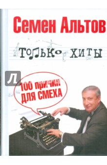 Обложка книги Только хиты, Альтов Семен