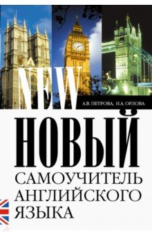 Обложка книги Новый самоучитель английского языка. Практический курс, Петрова Анастасия Владимировна, Орлова Ирина Александровна