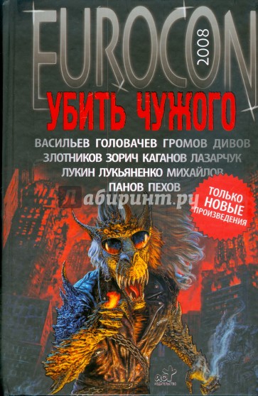 Еврокон 2008: Убить чужого