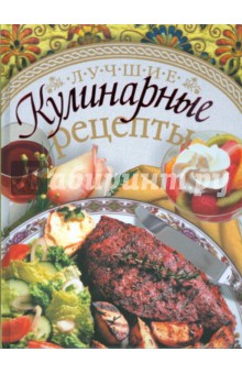 Обложка книги Лучшие кулинарные рецепты, Егорова Елена Дмитриевна