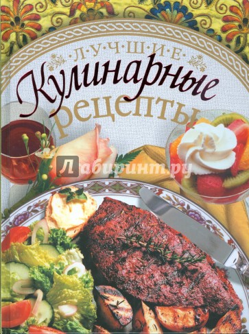 Лучшие кулинарные рецепты