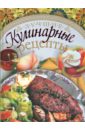 Егорова Елена Дмитриевна Лучшие кулинарные рецепты лучшие кулинарные рецепты новая коллекция