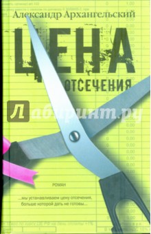 Обложка книги Цена отсечения, Архангельский Александр Николаевич
