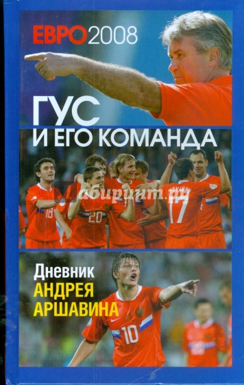 ЕВРО 2008: Гус и его команда. Дневник Андрея Аршавина