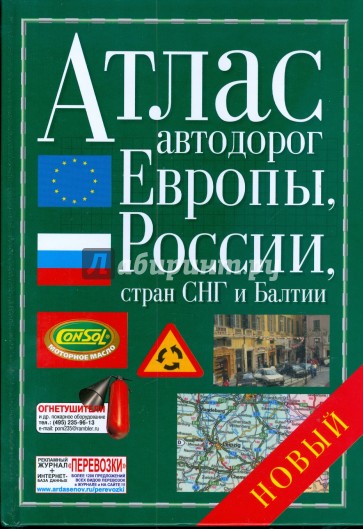 Атлас автодорог Европы, России, стран СНГ и Балтии