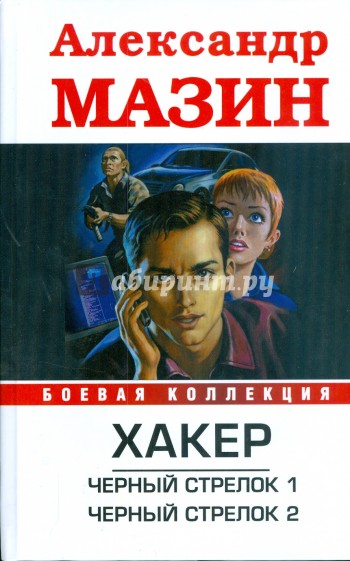 Хакер. Черный стрелок1; Черный стрелок2