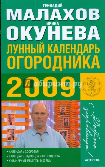 Лунный календарь огородника 2009