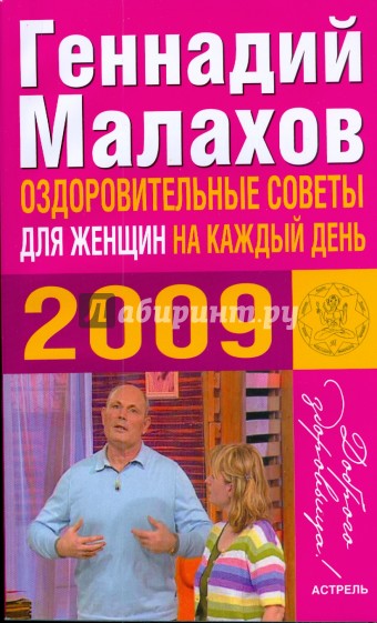 Оздоровительные советы для женщин 2009