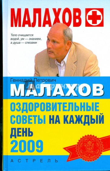 Оздоровительные советы  на каждый день 2009