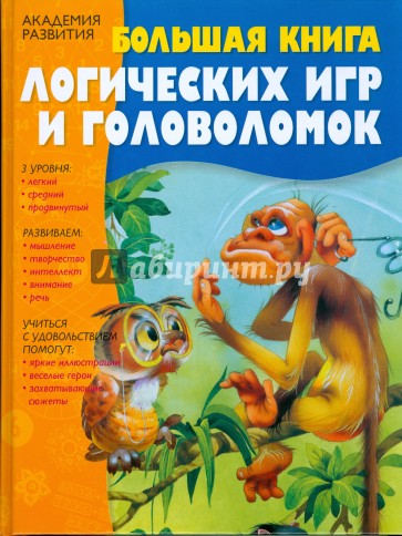 Большая книга логических игр и головоломок