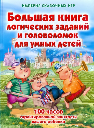 Большая книга логических заданий и головоломок