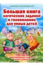 Запаренко Виктор Степанович Большая книга логических заданий и головоломок