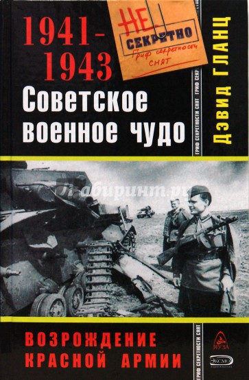 Советское военное чудо 1941-1943. Возрождение Красной Армии