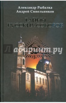 Обложка книги Тайны русских соборов, Рыбалка Александр, Синельников Андрей