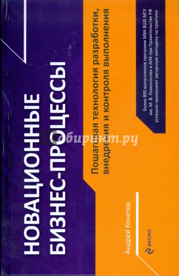 Новационные бизнес-процессы. Пошаговая технология разработки, внедрения и контроля выполнения