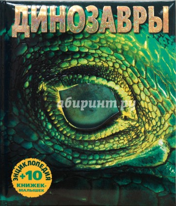 Динозавры. Энциклопедия и 10 книжек-малышек