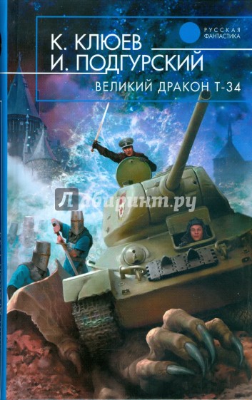 Великий Дракон Т-34