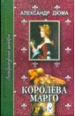 Дюма Александр Королева Марго. В 2-х томах