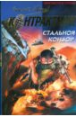 Стальной кондор - Зверев Сергей Иванович