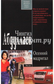 Обложка книги Осенний мадригал, Абдуллаев Чингиз Акифович