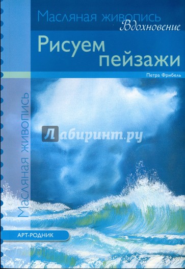 Рисуем пейзажи (масло)