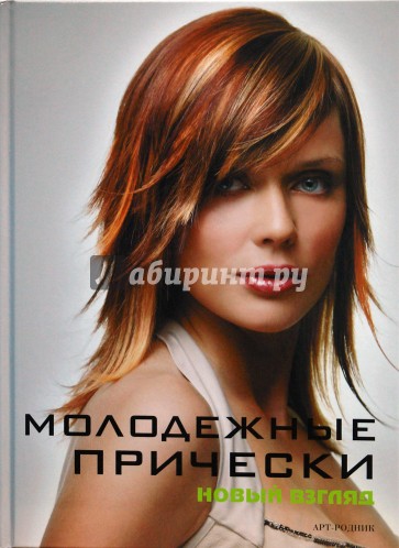 Молодежные прически. Книга 1