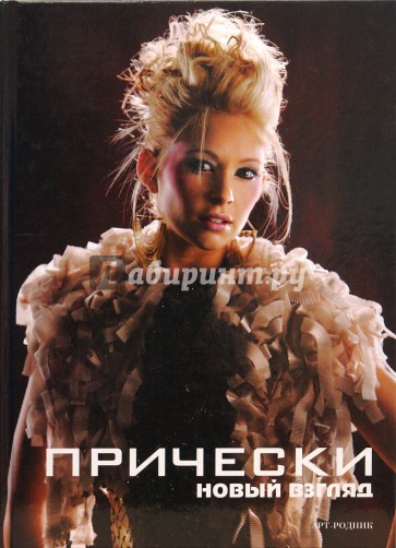 Прически. Книга 1