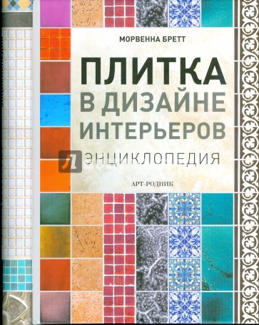 Плитка в дизайне интерьеров. Энциклопедия