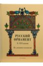 Русский орнамент X-XVI веков по древним рукописям