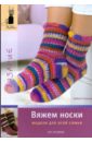 Ульмер Бабетте Вяжем носки. Модели для всей семьи соколова марина вяжем для всей семьи