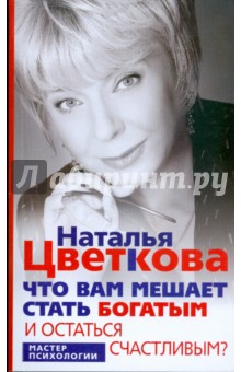 

Что вам мешает стать богатым и остаться счастливым
