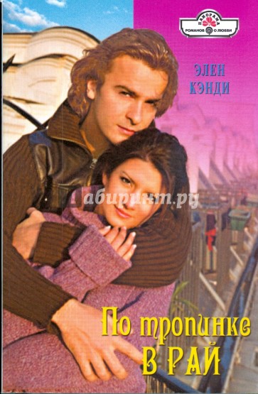 По тропинке в Рай (09-042)