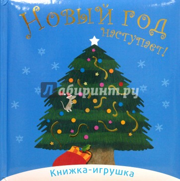 Новый год наступает (книжка-игрушка)