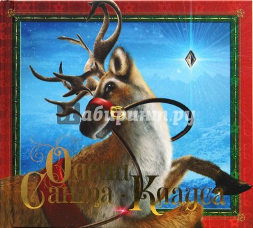 Олени Санта-Клауса