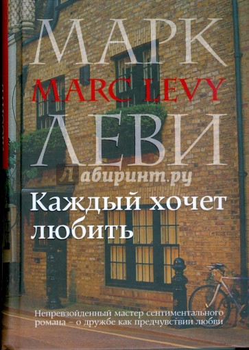 Каждый хочет любить