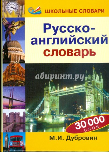 Русско-английский словарь: 30 000 слов