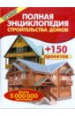 Полная энциклопедия строительства домов цена и фото