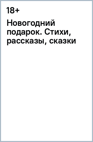 Новогодний подарок. Стихи, рассказы, сказки