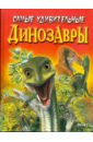 Диксон Дугал Самые удивительные динозавры (красная) исторический лексикон древний мир книга 2