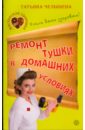 Ремонт тушки в домашних условиях. Учись быть здоровым! - Челышева Татьяна