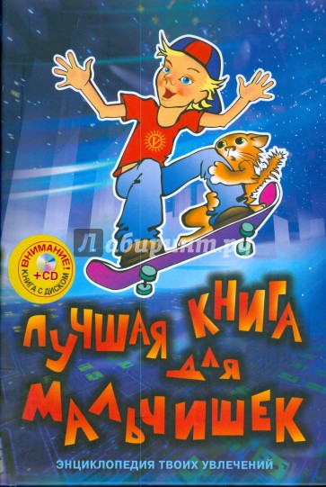 Лучшая книга для мальчишек (+CD)