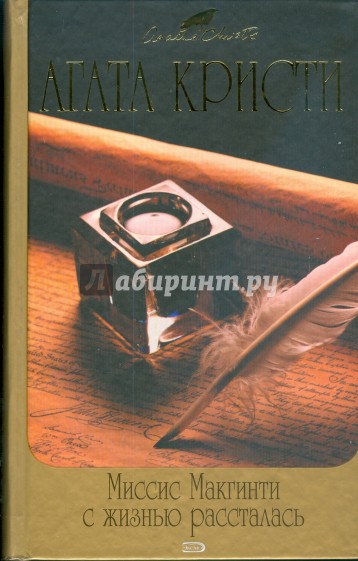 Миссис Макгинти с жизнью рассталась