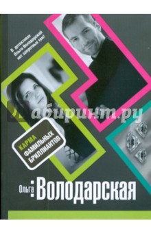 Обложка книги Карма фамильных бриллиантов (мяг), Володарская Ольга Геннадьевна